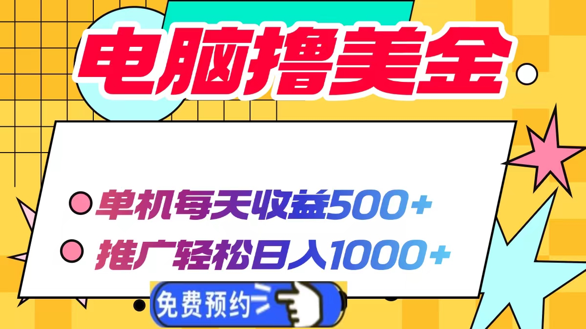 电脑撸美金项目，单机每天收益500+，推广轻松日入1000+-米秀网