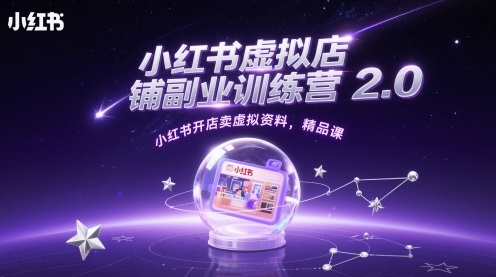 小红书虚拟店铺副业训练营2.0，小红书开店卖虚拟资料，精品课-米秀网