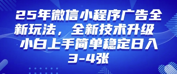 2025年微信小程序最新玩法纯小白易上手，稳定日入多张，技术全新升级【揭秘】-米秀网