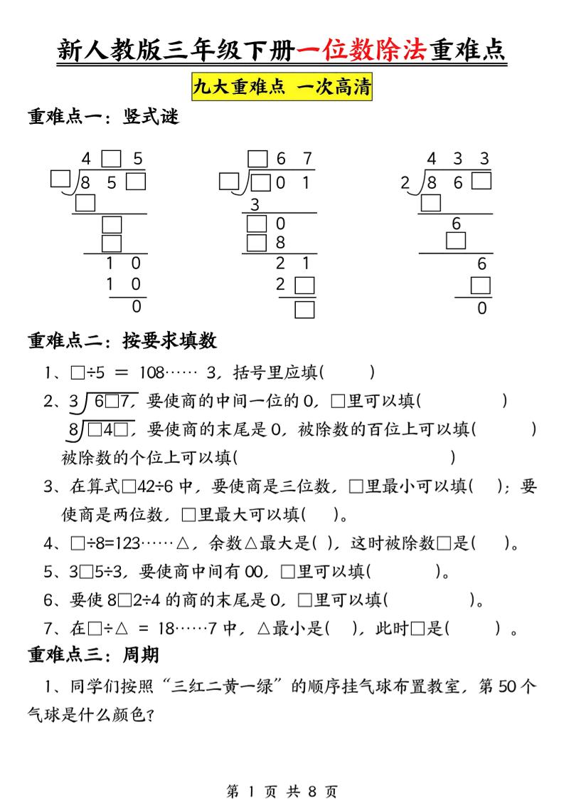 三下数学《一位数除法》九大重难点（含答案16页）-米秀网