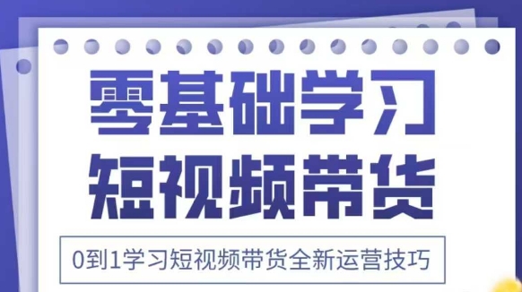 抖音全新短视频带货运营技巧，2025年新课，0到1学习短视频带货全新运营技巧-米秀网