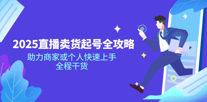 2025直播卖货起号全攻略，助力商家或个人快速上手，全程干货-米秀网