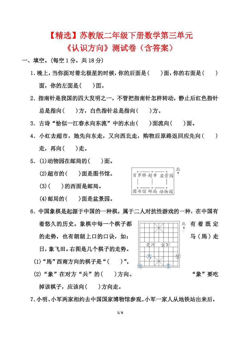 苏教版二年级下册数学第三单元《认识方向》测试卷（含答案6页）-米秀网