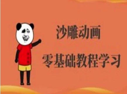 沙雕动画制作课程-沙雕人物动画教程-米秀网
