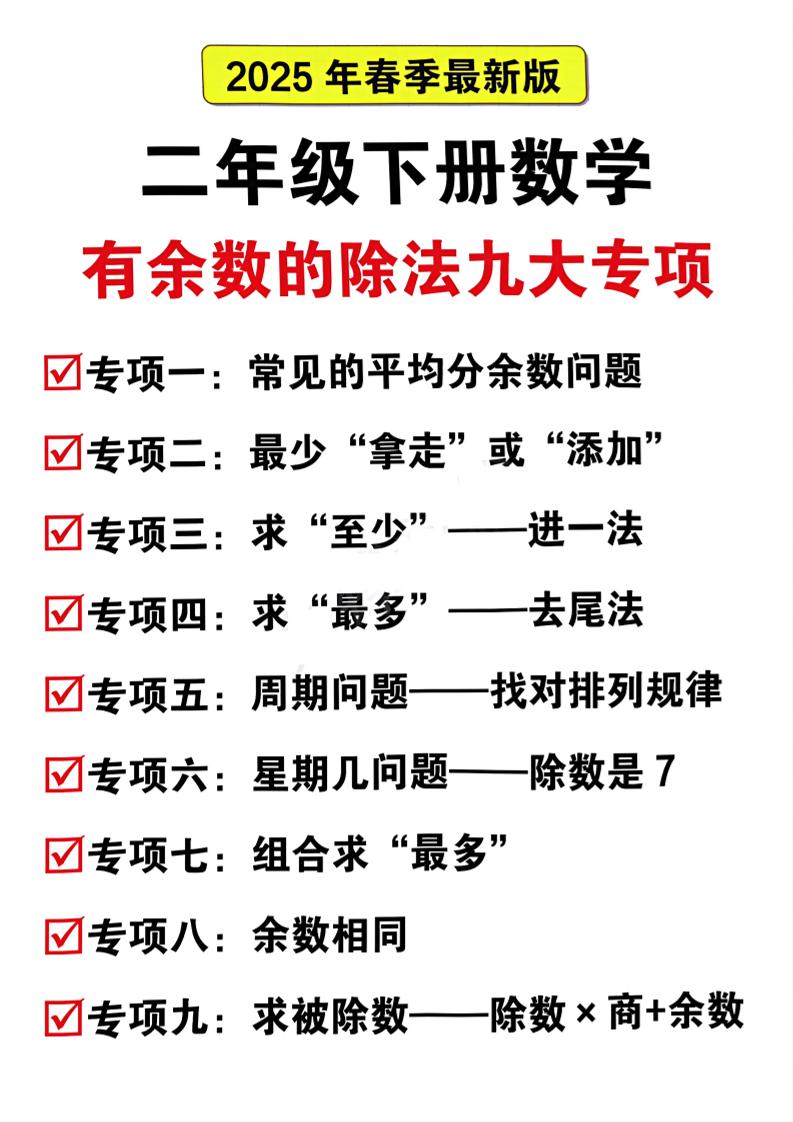 二下数学有余数的除法九大专项（21页）-米秀网