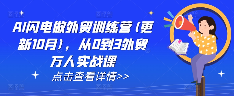 AI闪电做外贸训练营(更新25年3月)，从0到3外贸万人实战课-米秀网