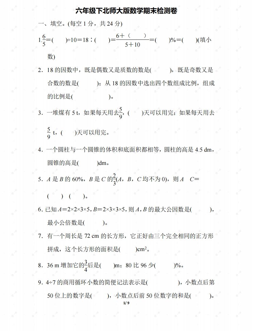 北师大六年级数学下册期末检测④卷及答案-米秀网