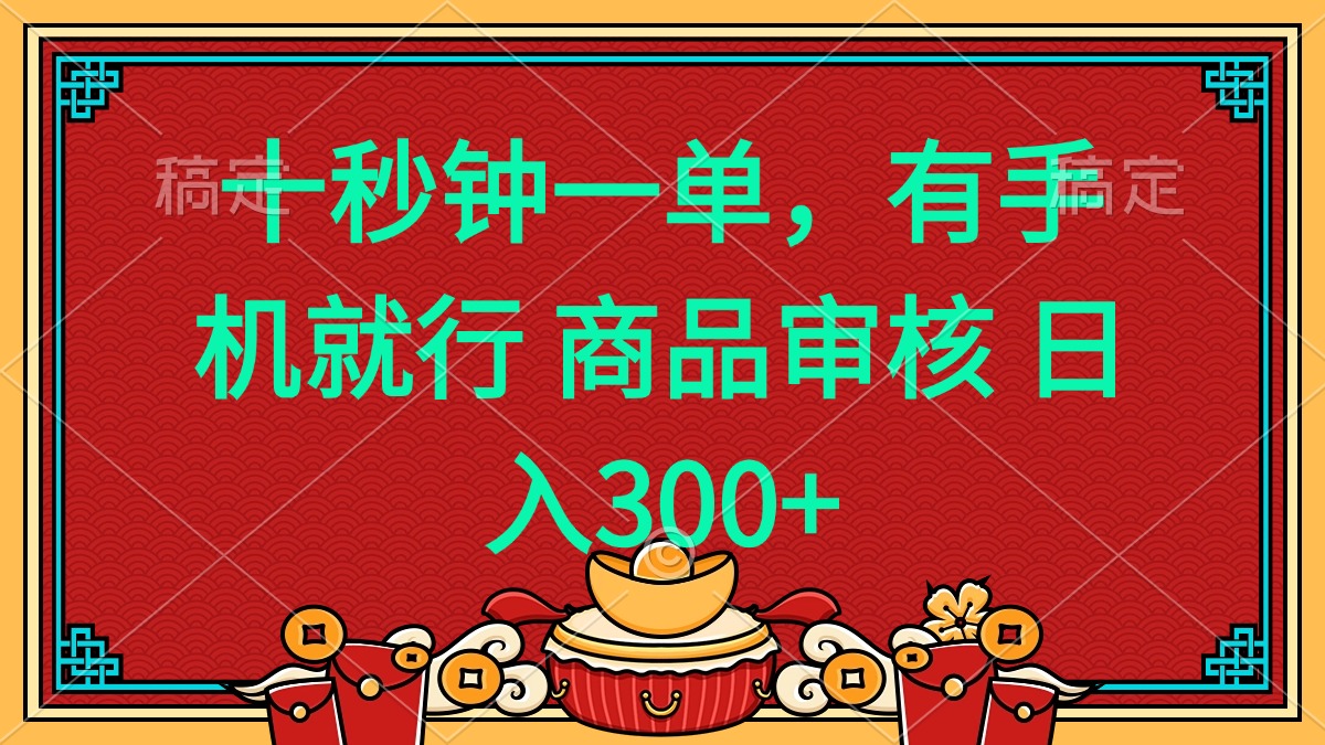 十秒钟一单 有手机就行 随时随地都能做的薅羊毛项目 日入400+-米秀网