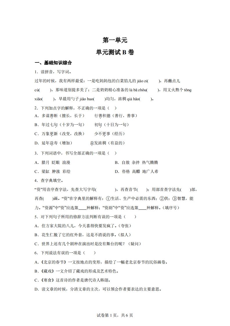 六下语文第一单元单元测试（B卷）-米秀网