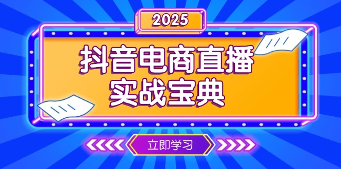 抖音电商直播实战宝典，从起号到复盘，全面解析直播间运营技巧-米秀网