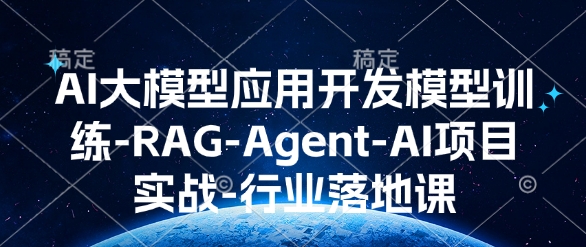 AI大模型应用开发​模型训练-RAG-Agent-AI项目实战-行业落地课-米秀网