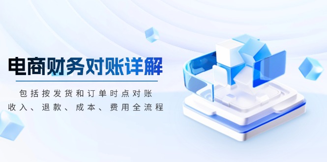 电商财务对账详解，包括按发货和订单时点对账，收入、退款、成本、费用-米秀网