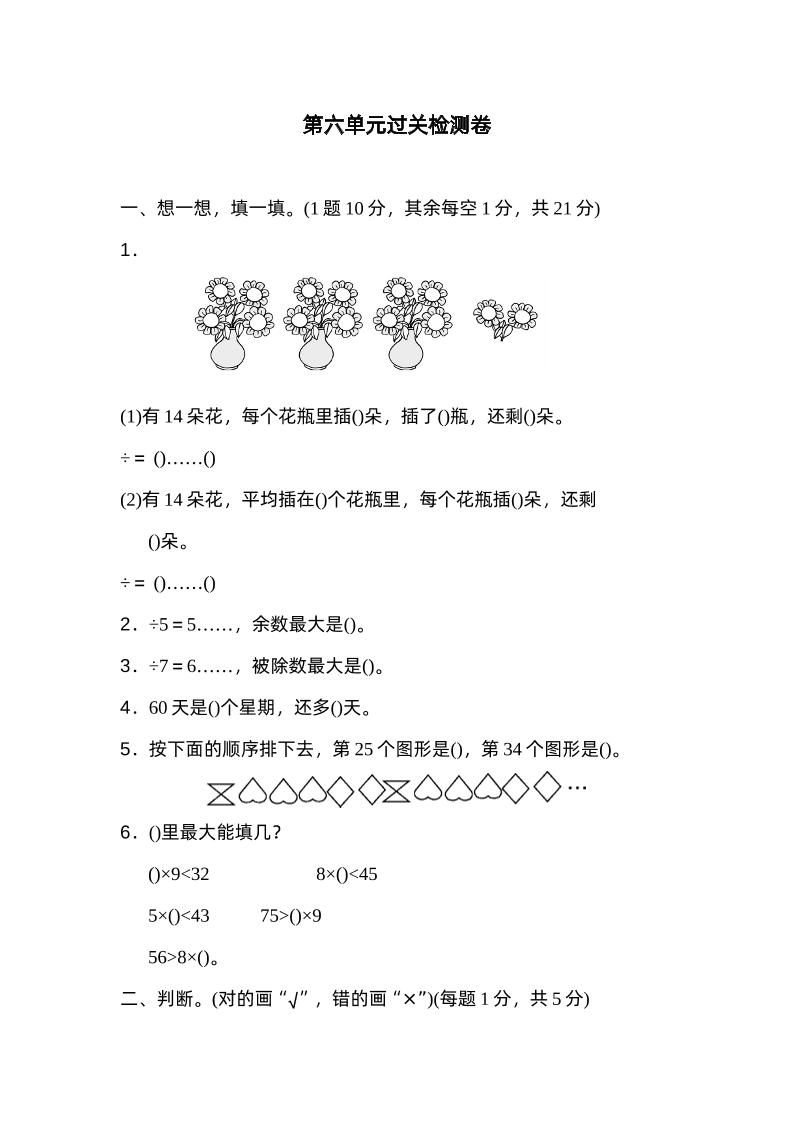 二下数学人教第六单元过关检测卷-米秀网