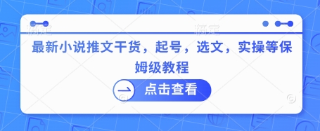 最新小说推文干货，起号，选文，实操等保姆级教程-米秀网
