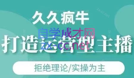 久久疯牛·打造运营型主播(更新4月)-米秀网