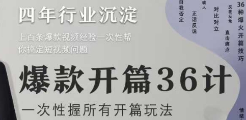 爆款开篇36计2.0，爆款短视频，一次性掌握所有开篇玩法-米秀网