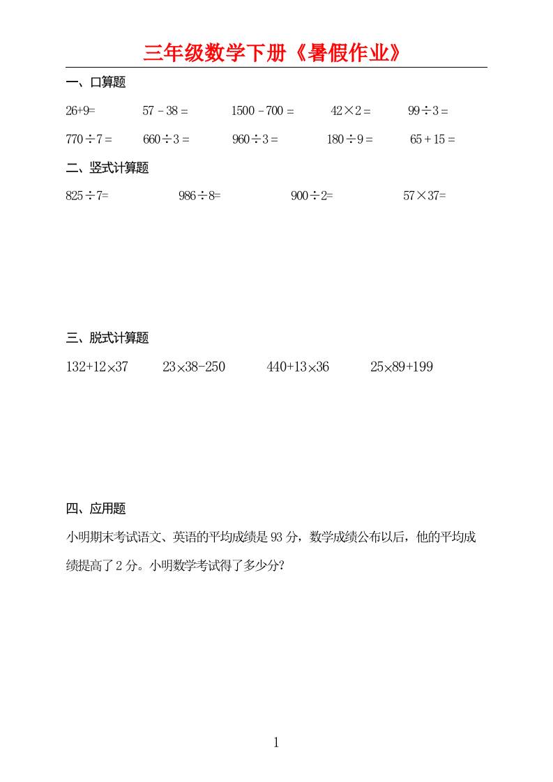 三升四数学暑假作业三下-米秀网