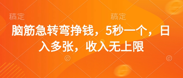 脑筋急转弯挣钱，5秒一个，日入多张，收入无上限【揭秘】-米秀网