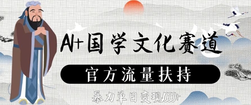 AI+国学文化赛道，官方流量扶持，暴力单日变现数张-米秀网