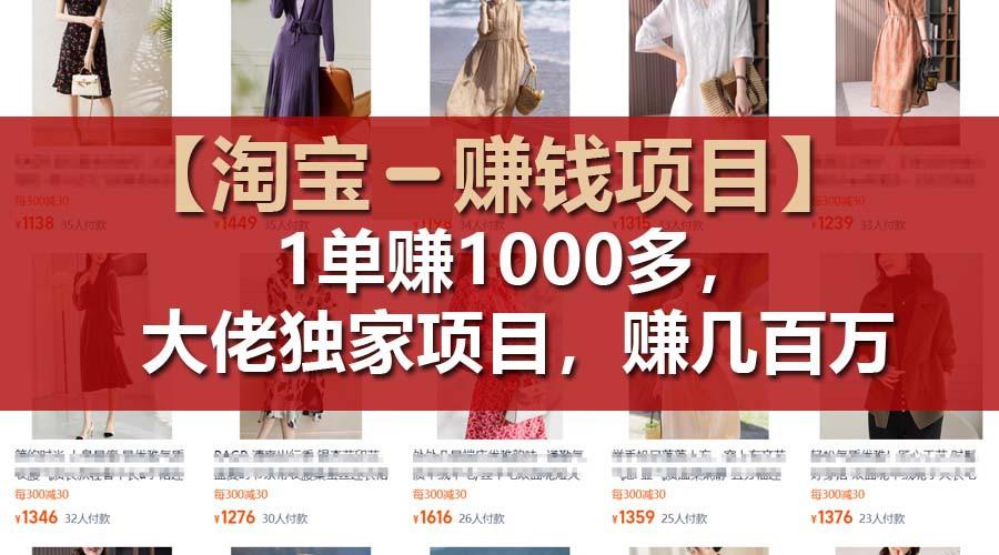 【淘宝赚钱项目】1单可赚1000多，大佬独家项目，年赚几百万-米秀网