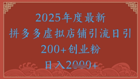 绝密引流秘籍，拼多多虚拟店铺引流，日引500+-米秀网