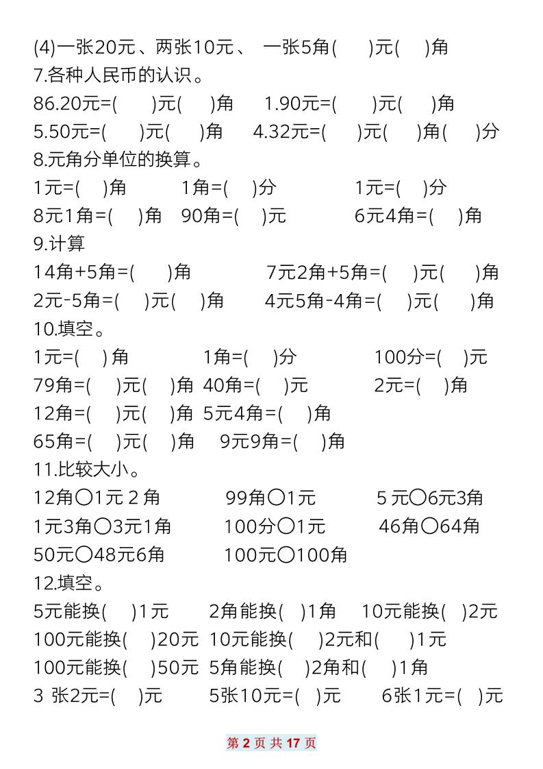 一下数学元角分常考专项练习(17页）插图1