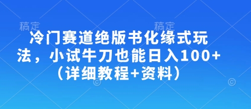 冷门赛道绝版书化缘式玩法，小试牛刀也能日入100+(详细教程+资料)-米秀网