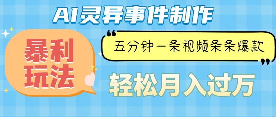 Ai灵异故事，暴利玩法，五分钟一条视频，条条爆款，月入万元-米秀网