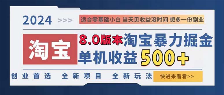 2024淘宝暴力掘金，单机日赚300-500，真正的睡后收益-米秀网