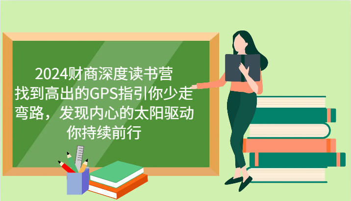 财商深度读书营，找到高出的GPS指引你少走弯路，发现内心的太阳驱动你持续前行 更新-米秀网