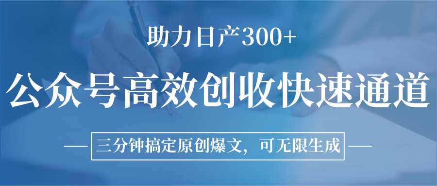 公众号高效创收快速通道,三分钟搞定原创爆文,助力日产300+插图 公众号高效创收快速通道,三分钟搞定原创爆文,助力日产300+插图