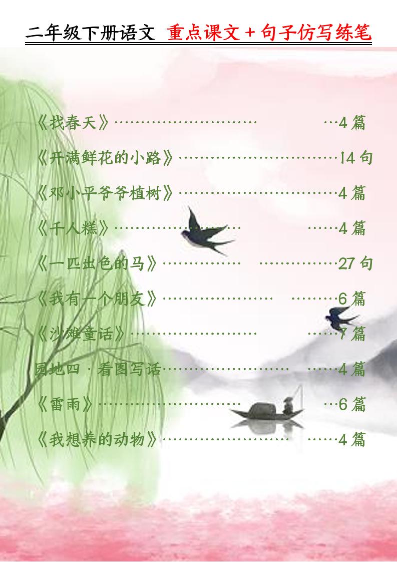 二下语文重点课文+句子仿写练笔（50页）-米秀网