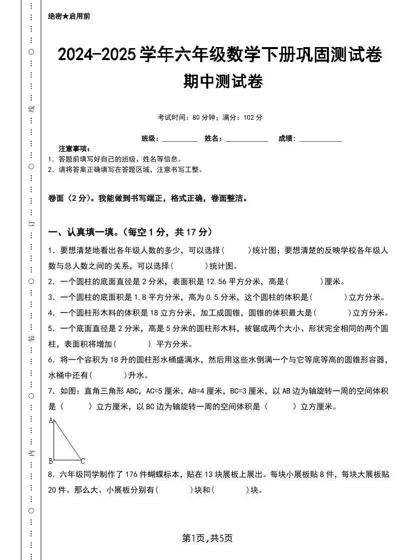 六下苏教版数学【25春-期中测试卷（5套）】-米秀网