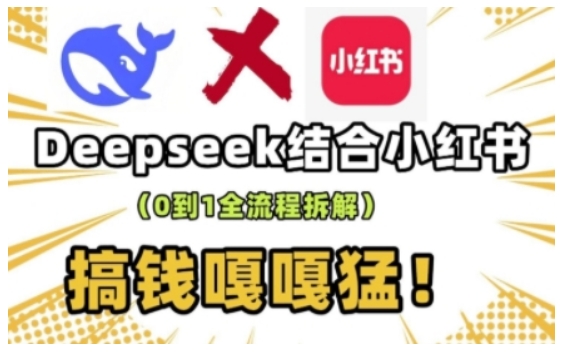 deepseek+小红书打造流量生产线实操课，0到1全流程拆解，搞钱嘎嘎猛-米秀网