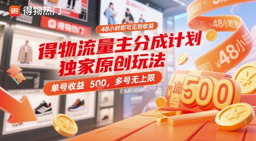 得物流量主分成计划独家原创玩法，48小时即可见到收益，单号收益5张，多号无上限【揭秘】-米秀网