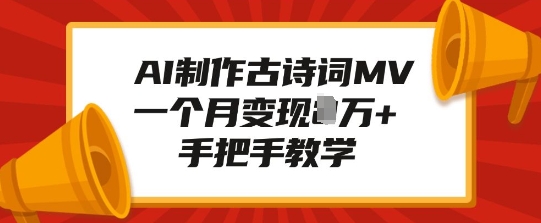 AI制作古诗词MV，一个月变现1W+，手把手教学-米秀网