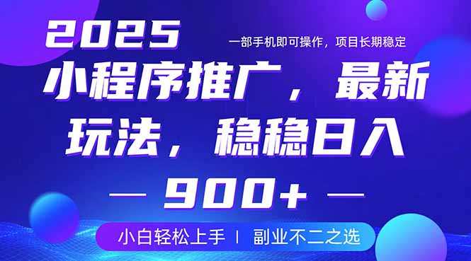 25年小程序掘金最新玩法，稳稳日入900+，副业兼职的不二之选-米秀网
