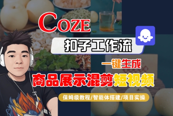 Coze扣子工作流一键生成商品展示混剪短视频，保姆级教程-智能体搭建-项目实操-米秀网