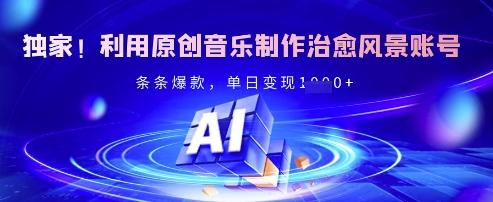 独家！利用原创音乐制作治愈风景账号，条条爆款，单日变现多张-米秀网