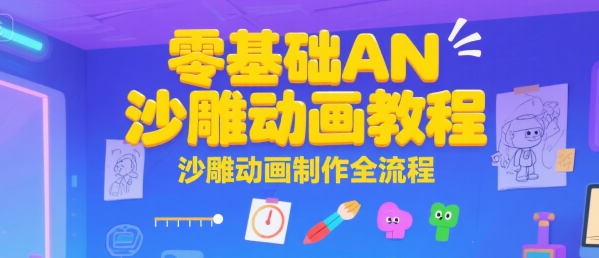 零基础AN沙雕动画教程，沙雕动画制作全流程-米秀网