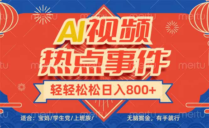 头条AI视频热点事件， 无脑掘金，有手就行，轻轻松松日入600+-米秀网