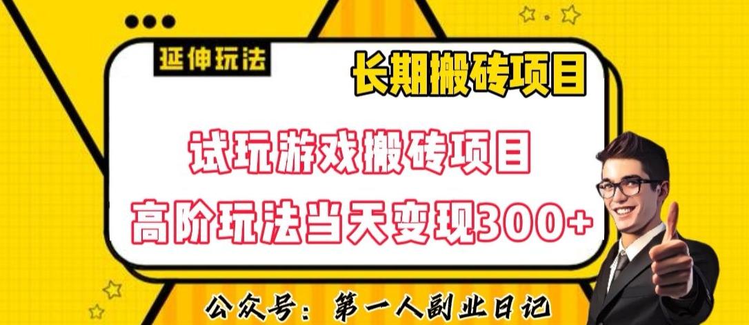 三端试玩游戏搬砖项目高阶玩法，当天变现300+，超详细课程超值干货教学【揭秘】-米秀网