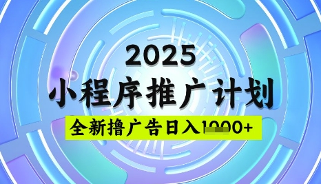 2025微信小程序推广计划，撸广告玩法，日均5张，稳定简单【揭秘】-米秀网