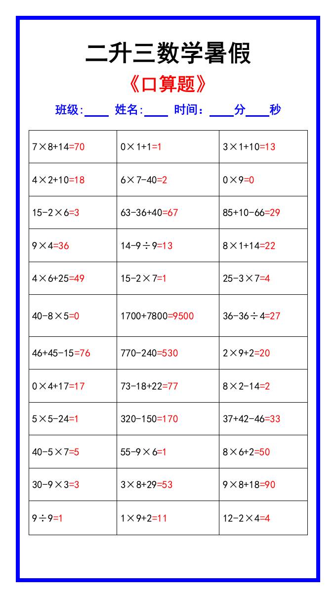二升三数学暑假《口算练习70题》汇总-三上数学-米秀网