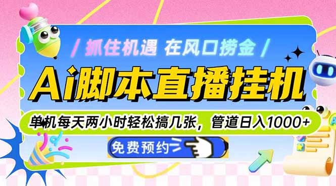 Ai脚本直播挂机单机每天俩小时轻松搞几张，管道收益轻松日入1000+-米秀网