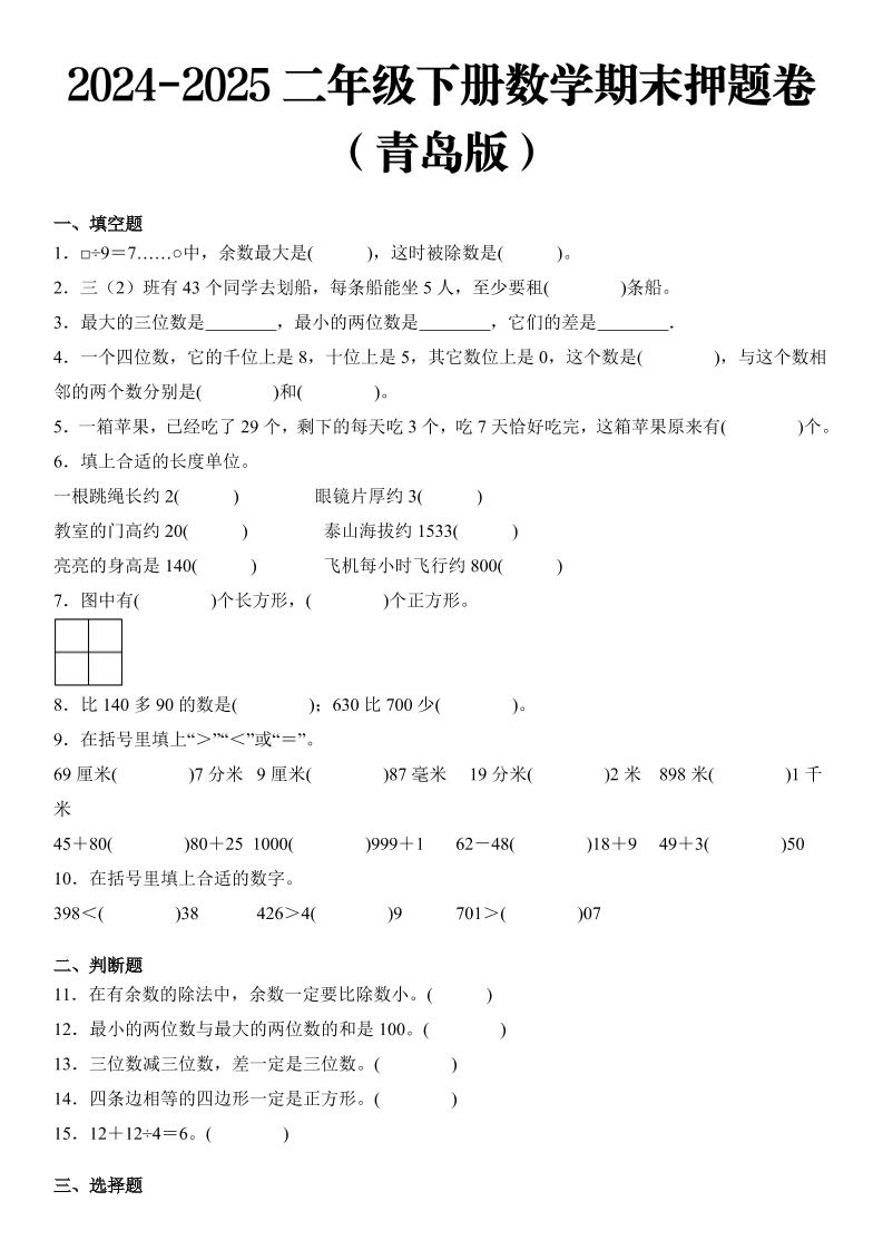 2025二年级下册数学期末押题卷青岛版-米秀网