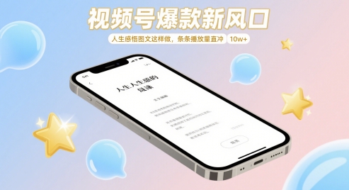 视频号爆款新风口，人生感悟图文这样做，条条播放量直冲 10w+-米秀网