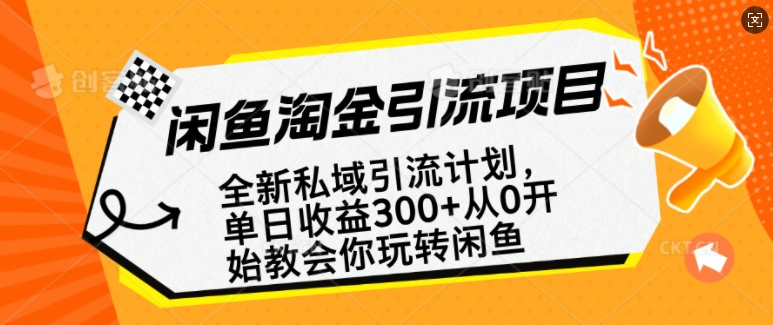 闲鱼淘金私域引流计划，从0开始玩转闲鱼，副业也可以挣到全职的工资-米秀网