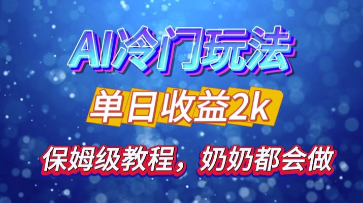 独家揭秘 AI 冷门玩法：轻松日引 500 精准粉，零基础友好，奶奶都能玩，开启弯道超车之旅-米秀网