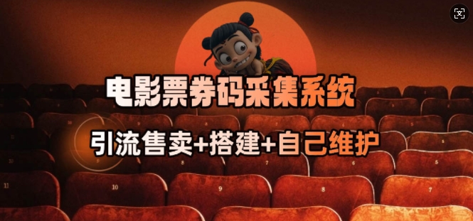 电影票券码采集系统_从商户放单转型做抢单达人-米秀网